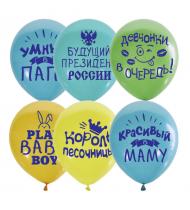 Воздушные шарики Хвалебные для мальчика